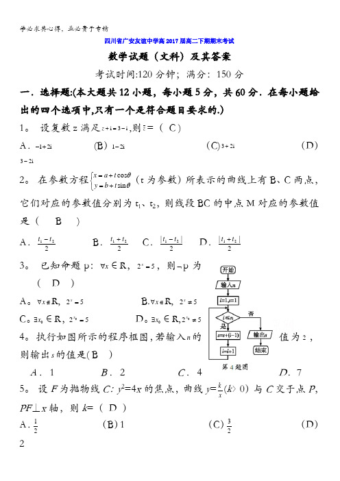 四川省广安市友谊中学2015-2016学年高二下学期期末考试数学文试题 含答案