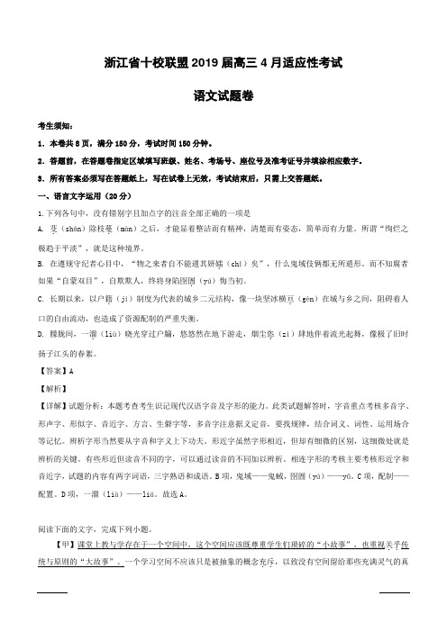 浙江省十校联盟2019届高三适应性考试语文试题附答案解析