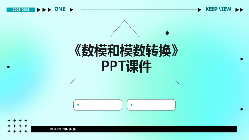 《数模和模数转换》课件