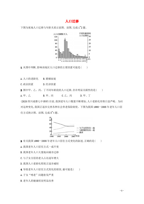 2022高考地理一轮复习课时练17人口迁移含解析鲁教版