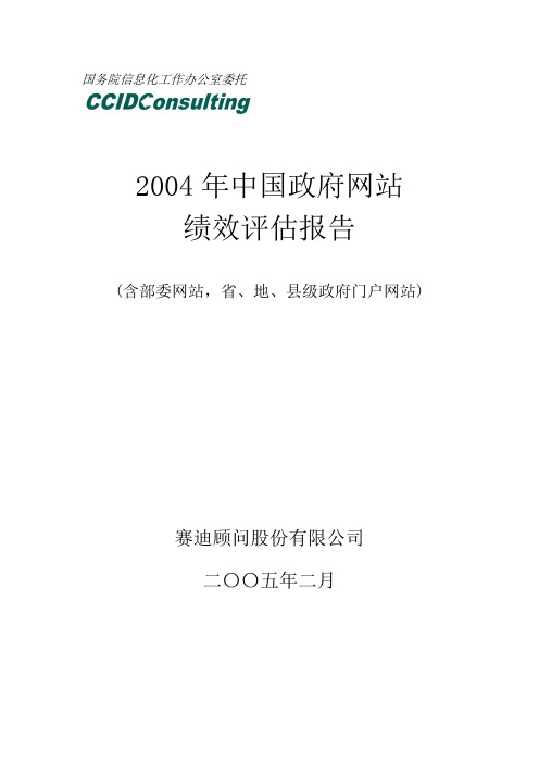 2004中国政府网站绩效评估报告