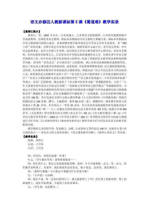 语文必修ⅲ人教新课标第4课《蜀道难》教学实录
