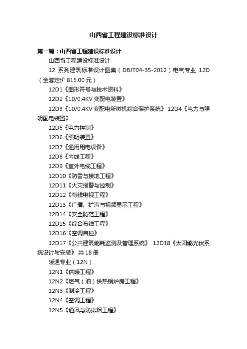 山西省工程建设标准设计