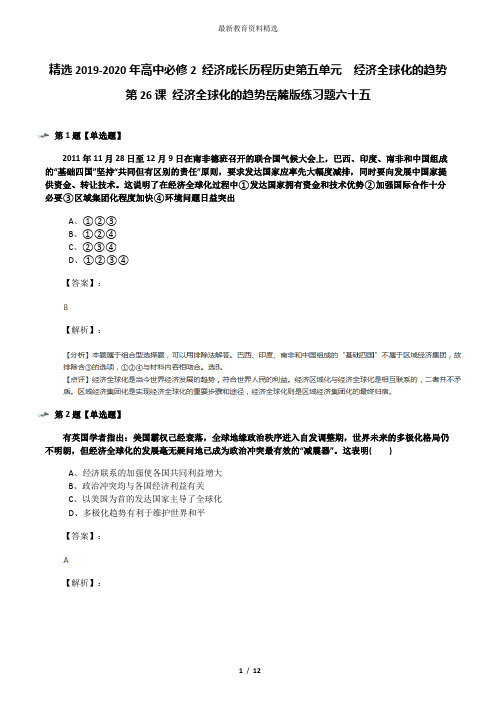 精选2019-2020年高中必修2 经济成长历程历史第五单元  经济全球化的趋势第26课 经济全球化的趋势岳麓版练习