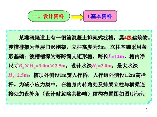 渡槽设计ppt课件