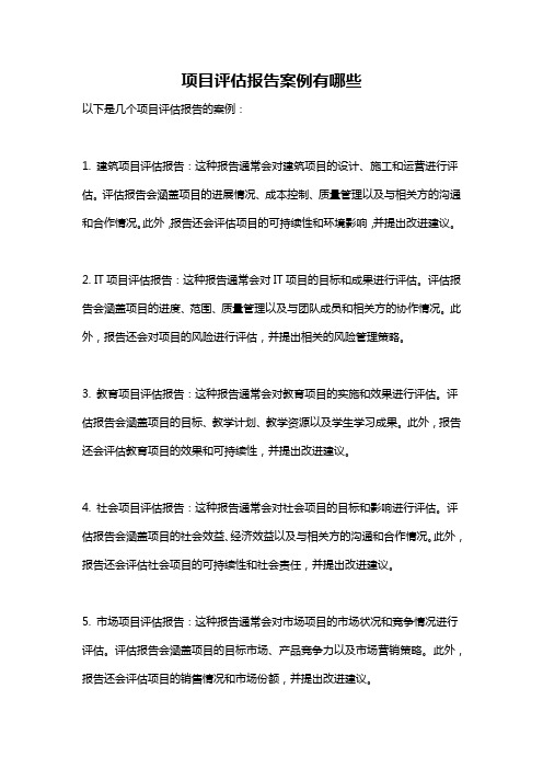 项目评估报告案例有哪些