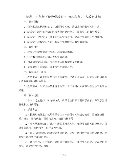 六年级下册数学教案-4.整理和复习-人教新课标