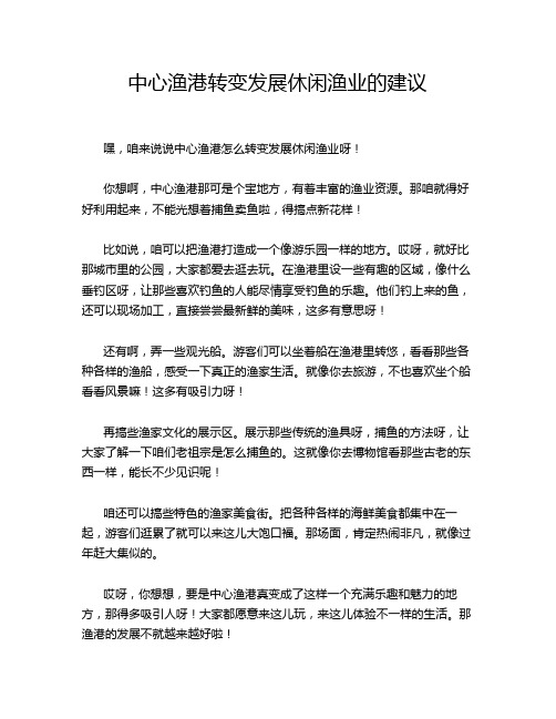 中心渔港转变发展休闲渔业的建议