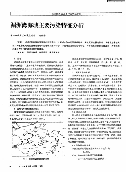 湄洲湾海域主要污染特征分析