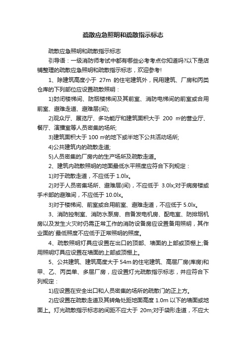 疏散应急照明和疏散指示标志