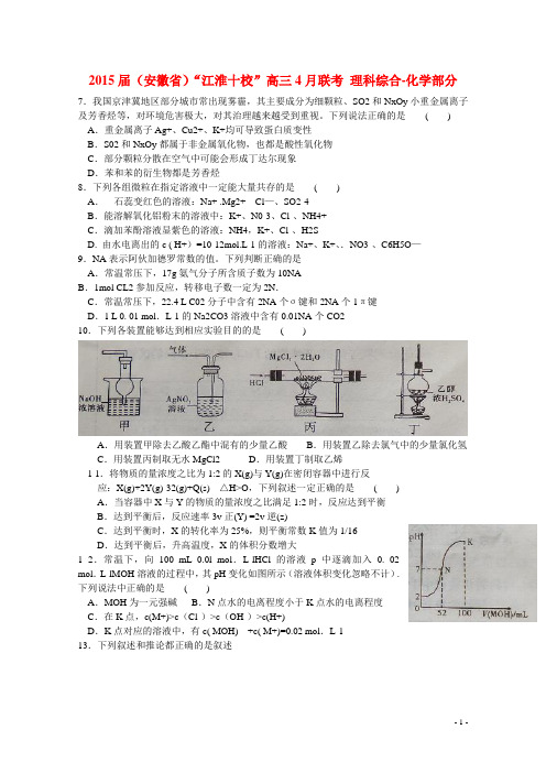 安徽省“江淮十校”高三理综4月联考试题