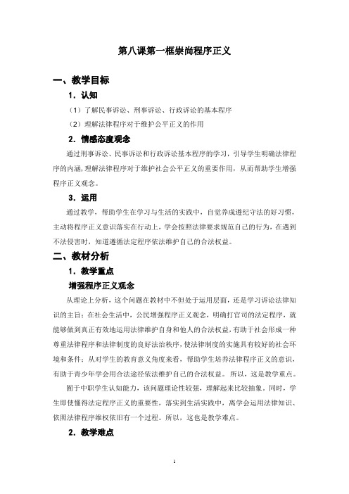 第八课第一框 崇尚程序正义,