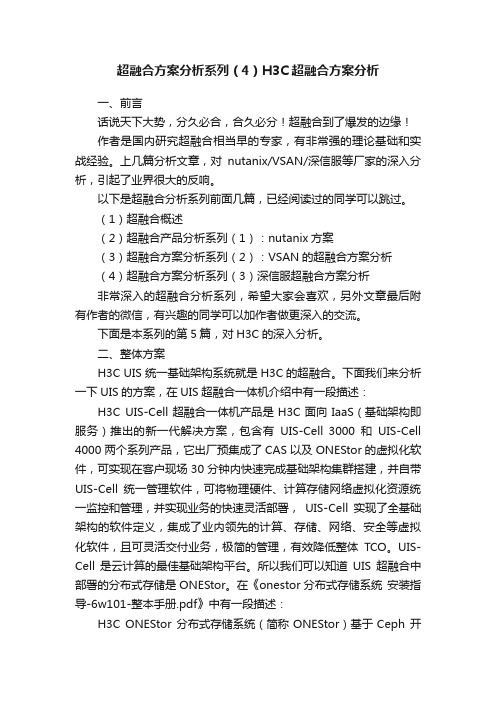 超融合方案分析系列(4)H3C超融合方案分析