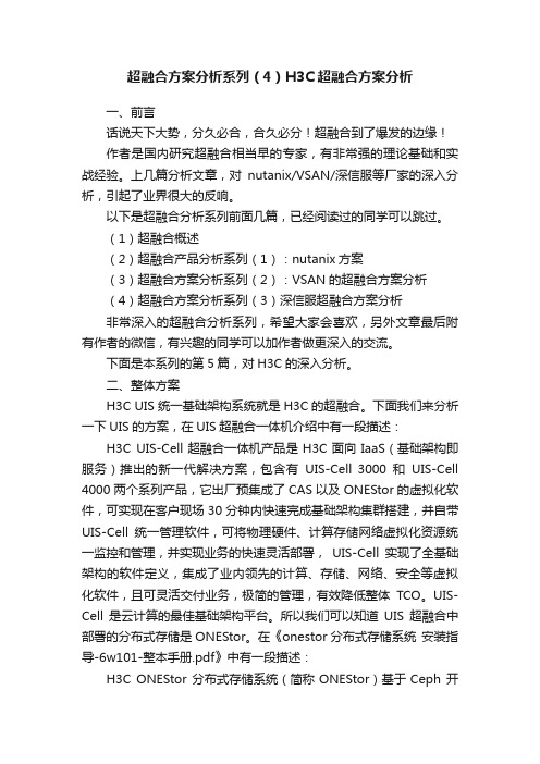 超融合方案分析系列（4）H3C超融合方案分析