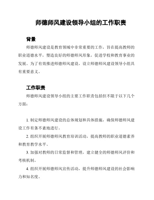 师德师风建设领导小组的工作职责