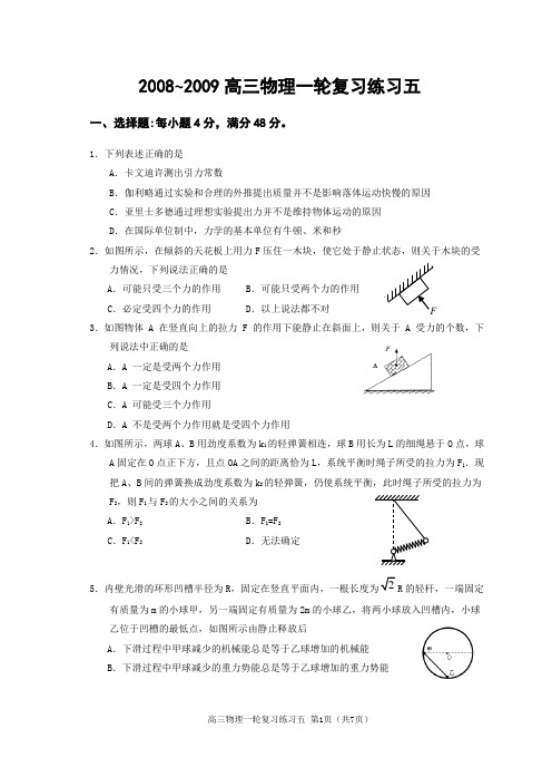 2008~2009高三物理一轮复习练习五