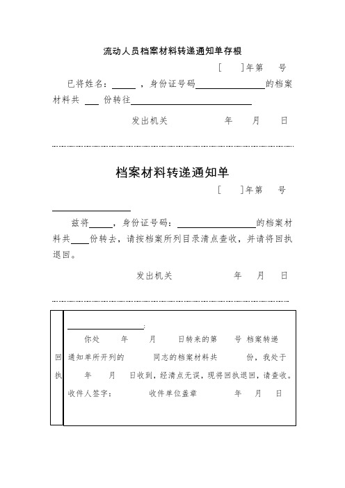 档案材料转递通知单(模板)