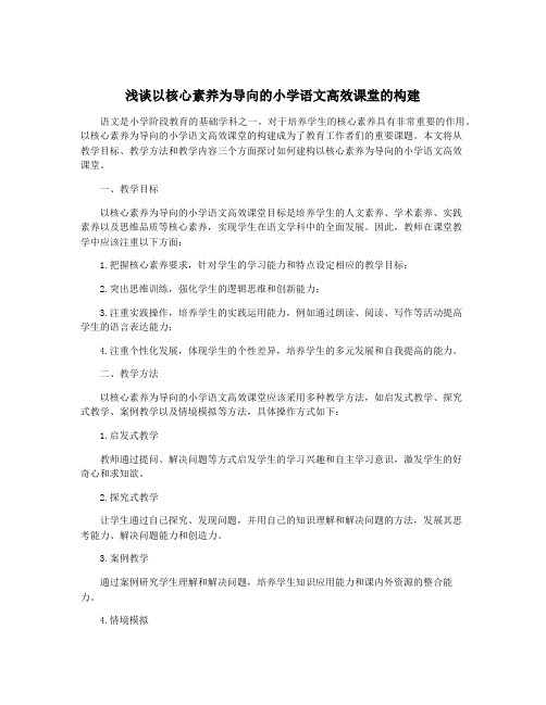 浅谈以核心素养为导向的小学语文高效课堂的构建