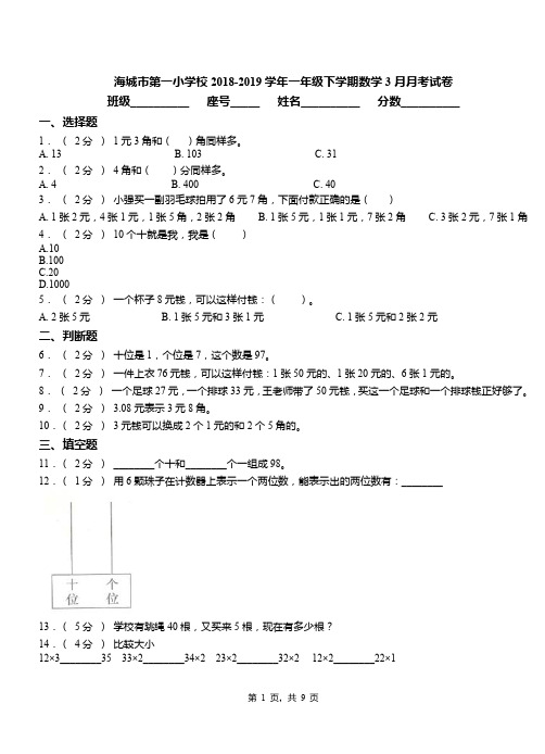 海城市第一小学校2018-2019学年一年级下学期数学3月月考试卷