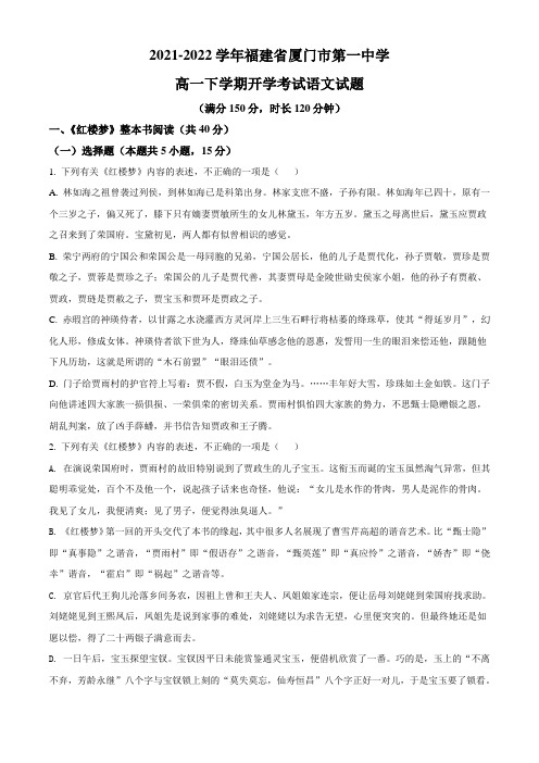 2021-2022学年福建省厦门市第一中学高一下学期开学考试语文试题(原卷版)