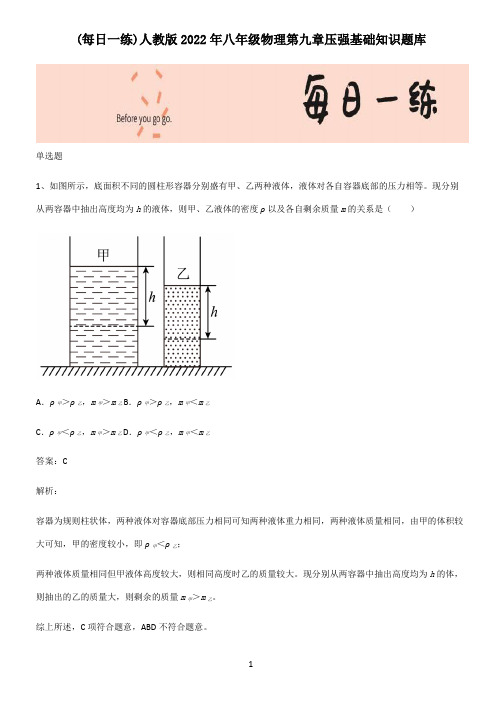 人教版2022年八年级物理第九章压强基础知识题库