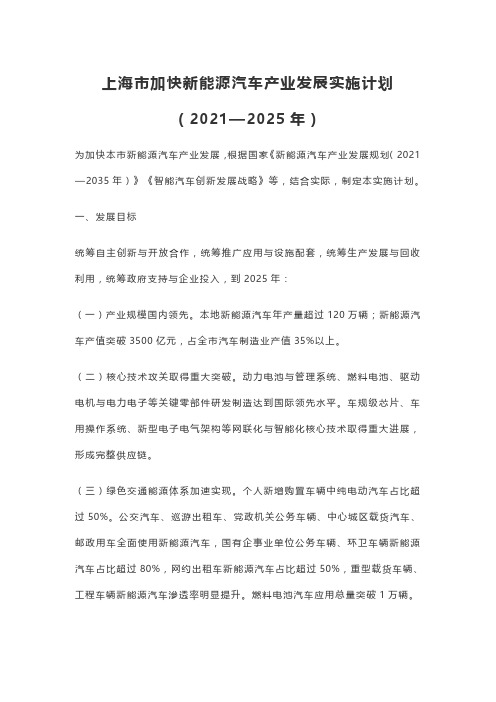 上海市加快新能源汽车产业发展实施计划(2021—2025年)