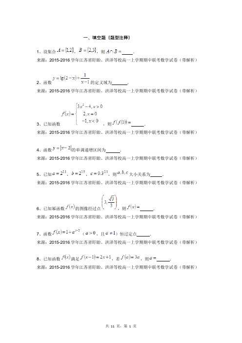 2015-2016学年江苏省盱眙、洪泽等校高一上学期期中联考数学试卷(带解析)