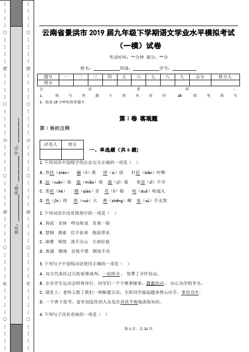 _云南省景洪市2019届九年级下学期语文学业水平模拟考试(一模)试卷(含答案解析)