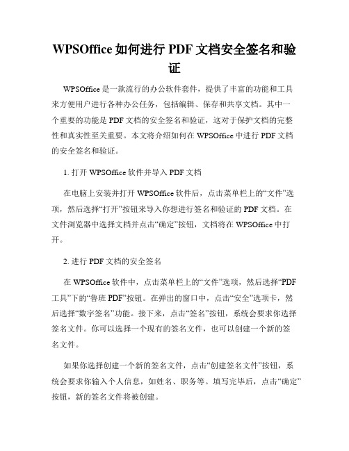 WPSOffice如何进行PDF文档安全签名和验证