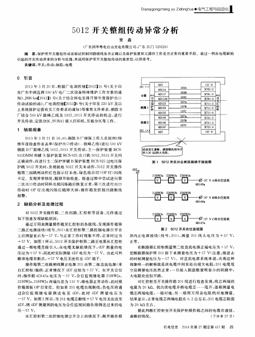 5012开关整组传动异常分析