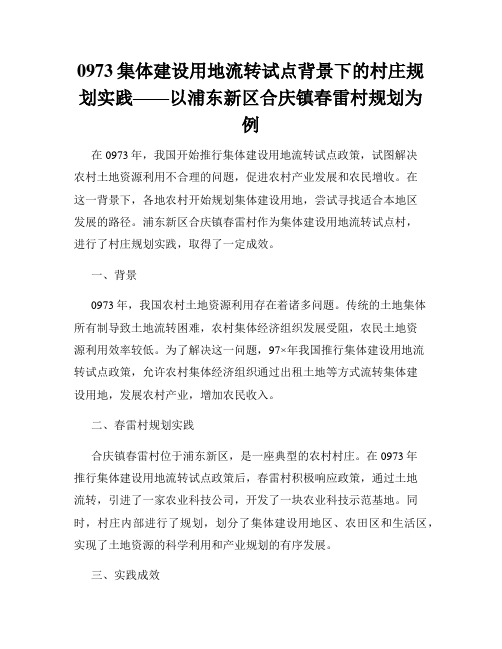 0973集体建设用地流转试点背景下的村庄规划实践——以浦东新区合庆镇春雷村规划为例