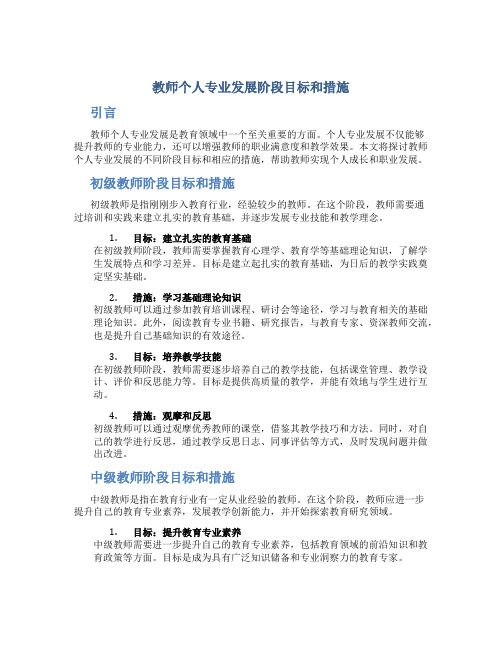 教师个人专业发展阶段目标和措施