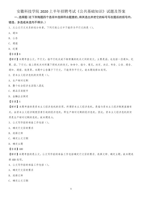 安徽科技学院2020上半年招聘考试《公共基础知识》试题及答案