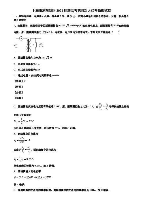 上海市浦东新区2021届新高考第四次大联考物理试卷含解析