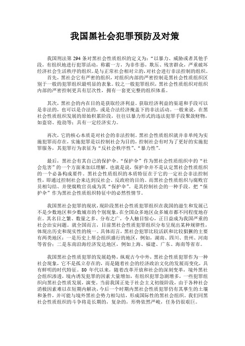 黑社会犯罪预防及对策