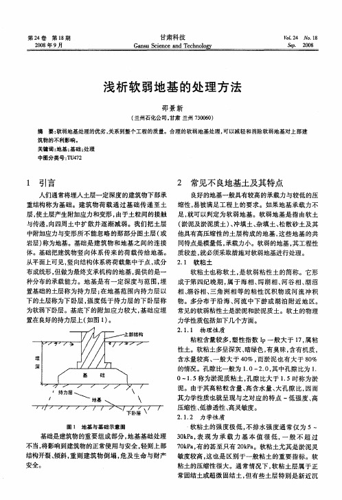 浅析软弱地基的处理方法