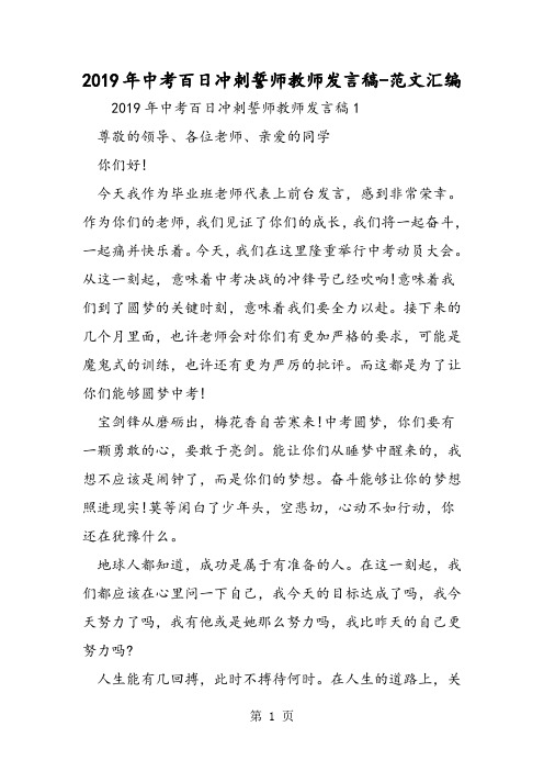 2019年中考百日冲刺誓师教师发言稿-word