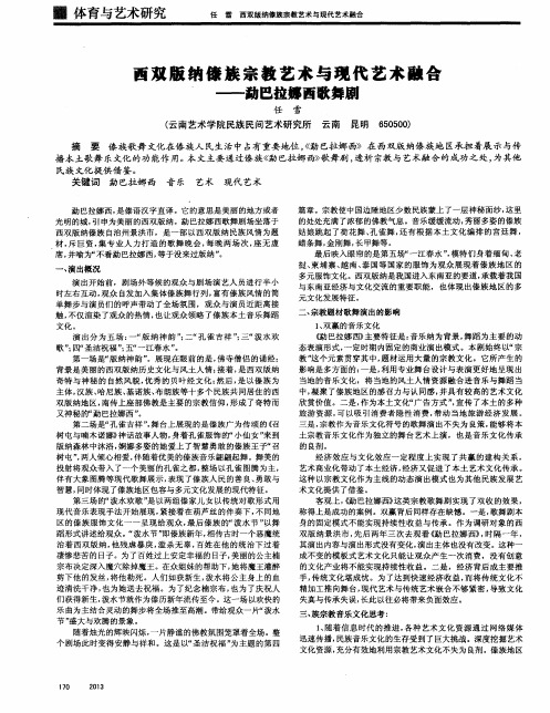 西双版纳傣族宗教艺术与现代艺术融合——勐巴拉娜西歌舞剧