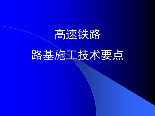 高速铁路路基施工技术要点