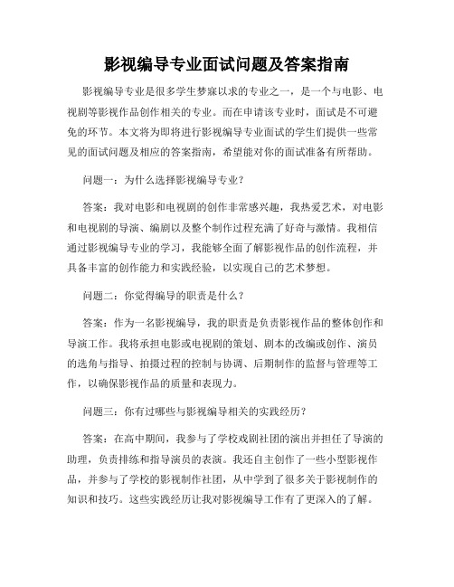 影视编导专业面试问题及答案指南