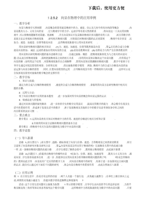 【优质文档】人教A版数学必修四教案：2.5.2向量在物理中的应用举例