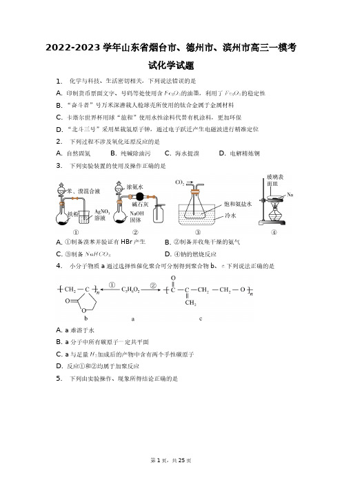 2022-2023学年山东省烟台市、德州市、滨州市高三一模考试化学试题+答案解析(附后)