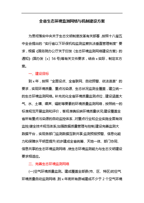 全省生态环境监测网络与机制建设方案