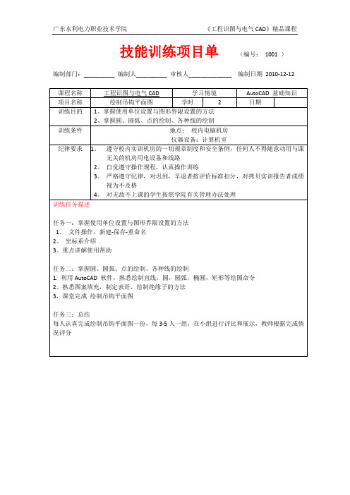 技能训练项目单1绘制吊钩平面图(精)