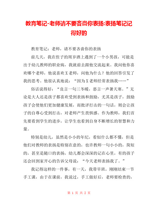 教育笔记-老师请不要吝啬你表扬-表扬笔记记得好的 