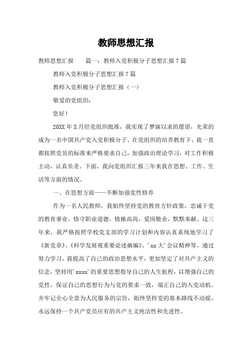 教师思想汇报