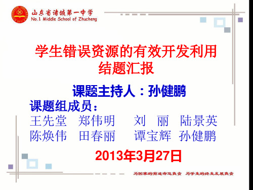 “学生错误资源的有效开发利用”课题结题汇报2013年3月7日