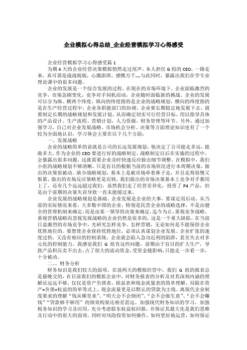 企业模拟心得总结_企业经营模拟学习心得感受