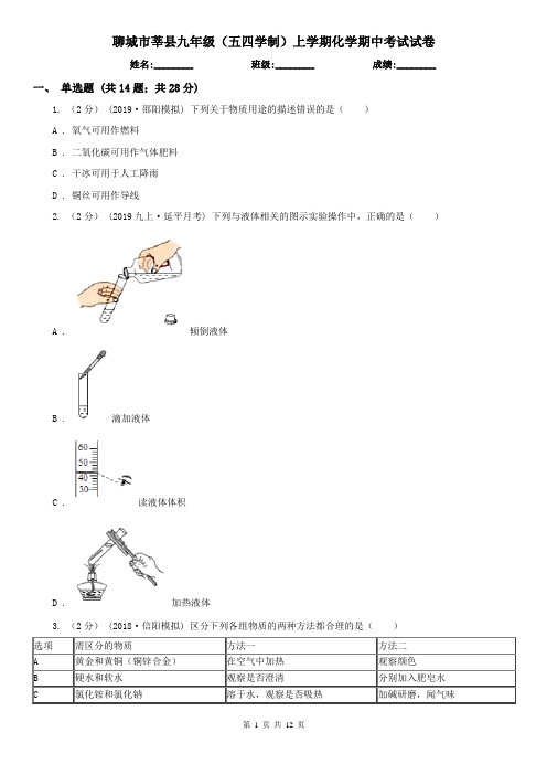 聊城市莘县九年级(五四学制)上学期化学期中考试试卷