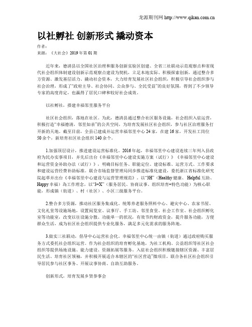 以社孵社  创新形式  撬动资本